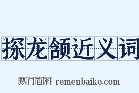 探龙颔近义词是什么意思的图片